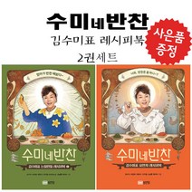 수미네 반찬 2권 세트 김수미 레시피북 (미니수첩+볼펜 제공)