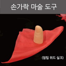 초등학생 손가락 마술도구 마술키트 신기한마술