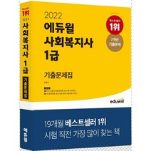 에듀윌 사회복지사 1급 기출문제집(2021):이론부터 기출까지 20일로 끝