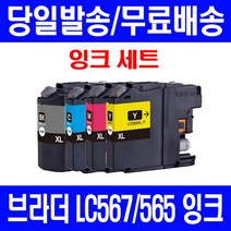 로켓잉크 브라더 MFC-J2310 J2510 대용량 잉크 4색 세트 LC567XL LC565XL 복사기 565 오피스젯 J2310 프리미엄 팩스 프린팅 레이저젯, 4개입, LC567XL LC565XL 대용량 4색호환 세트