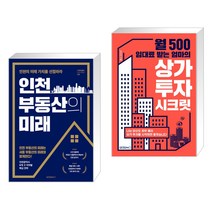 인천 부동산의 미래 + 월 500 임대료 받는 엄마의 상가 투자 시크릿 (전2권)
