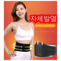 발열 허리 보호대 복대 복부찜 질기 온열 보조 뱃살 밴드, 허리보호대