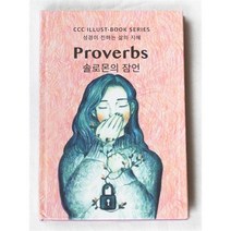 PROVERBS 솔로몬의 잠언 (일러스트북시리즈1)
