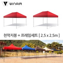 윈에어 (천막지붕+기둥세트) 2.5x2.5m 접이식캐노피 그늘막 야외천막 햇빛가리개, 베이지