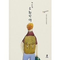 [개똥이네][중고-중] 뒤바뀐 교환학생