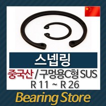 [베어링스토어] 스넵링 스냅링 구멍용 C형 SUS 멈춤링 R21 중국산
