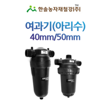 농업용 여과기(아리수)/40 50mm/디스크타입/관수자재/한솔농자재철강, 옵션1. 40mm