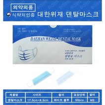 대한위재 덴탈마스크 식약처인증 의약외품 50매 핑크/화이트/ 블루, 대한위재(블루)