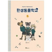 [북폴리오] 환생동물학교 1 [양장본 Hardcover ], 없음
