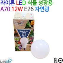 라이톤 LED 식물 성장용 A70 12W E26 자연광, 자연광색상