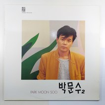 (중고LP 물세척) 박문수 2집/ 헤어진 후에 라도/ 슬픈 추억/ 1990년 발매반/ 자켓 음반 상태 A+이나 B면-1 튐 현상 있음 / 가사지 있음