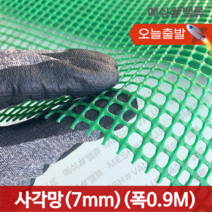 (1M단위) 플라스틱망 그물망 야외거름망 추락방지망 비둘기 퇴치 용품 비둘기퇴치망 에어컨 실외기 비둘기 퇴치 그릴 튜닝 망 알파망 메쉬망 PE망, 사각망(구멍7mm) (0.9M x 1M) 초록