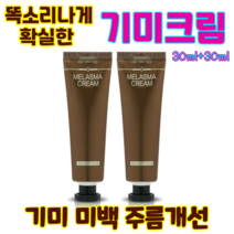 기미크림 잡티제거 멜라닌 미백크림 착색크림 주름개선 주근깨 똑순이 기미제거크림, 30ml+30ml