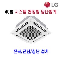 엘지전자 40평 천자형 시스템 에어컨 TW1450A9FR 전북/전남/충남 설치비 별도