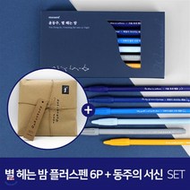 [문학연필GIFT] 윤동주 별 헤는 밤 모나미 플러스펜 세트 + 동주의 서신 : YES24 단독판매! 특별 에디션