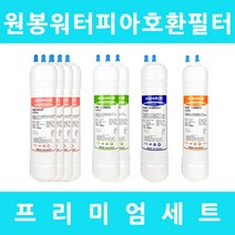 원봉워터피아 호환 WFP-1200 프리미엄 1년세트, 프리미엄세트 11인치양방향8개