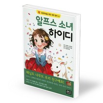 은하수 세계명작 05 - 알프스 소녀 하이디