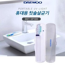 케이스 대우 개인칫솔 휴대용 칫솔살균기 치솔살균기, 대우SP100휴대용칫솔살균기
