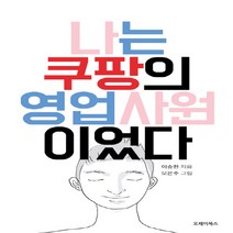 나는 쿠팡의 영업사원이었다, 오제이북스, 이승한