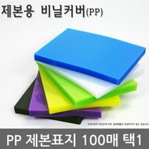 제본표지 제본표지 택1 PP 반투명 불투명 100매, 백색A4불투명100매