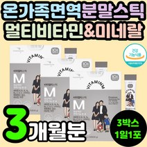 40대 50대 60대 항산화 면역력 복합 종합 멀티 비타민 미네랄 무기질 하루 한포 분말 가루 파우더 스틱 데일리 필수 영양제 영양재 추천 중년 남자 남성 여자 여성 부모님 직장인