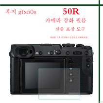 GFX 50R/50S/100S 카메라 강화필름 XH2S 일안반사 액정화면 보호필름 후지카메라 적용, 후지 X-H2s 강화 필름