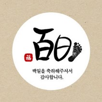 꾸디자인 전통 답례품 선물 백일 생일 주문제작 데코 스티커, 60개, 백일A06