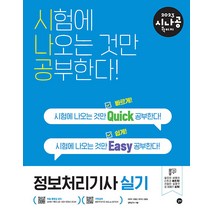 2022 시나공 퀵이지 정보처리기사 실기 / 길벗