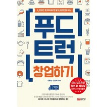 푸드트럭 창업하기 : 1 000만 원 투자로 한 달 5 000만 원 버는