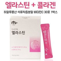 먹는 엘라스틴 가루 앨라스틴 콜라갠 히알루론산 스틱 피쉬콜라겐펩타이드 비타민C 석류 착즙 분말 생선 어류 피시 먹는법, 1박스, 30포