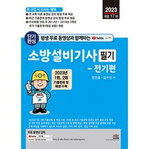 2024 소방설비기사 필기(전기편)+무료영상 정진홍 세진북스