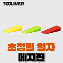 툴리버 일자 타일 쿠사비 노란색 녹색 빨간색 메지핀 초정밀 스페이서 300개입, 일자 녹색