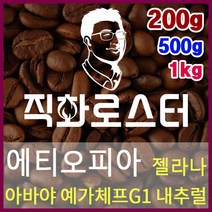 에티오피아 젤라나 아바야 예가체프G1 내추럴 직화로스팅 커피원두 스페셜티 카페창업 드립백, 200g, 에스프레소