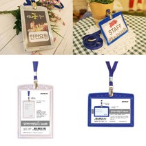 비닐 목 걸이 명찰 케이스 이름표 줄 단체 모임 행사 직원 사원 학생 증 신분증 인쇄물 꽂이 교체 투명 네임텍 회사 카페 학교 알바생 병원 은행 아르바이트 소속 매장 직위 교통카드, 제품선택, 가로 실버
