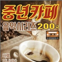 7080 중년가요 중년카페 분위기 있는 카페 가요 200곡 USB음반