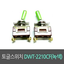 토글스위치 DWT-2210CF(녹색) / 도원전기 스위치