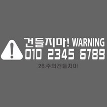 스타랩스 오토바이 바이크전화번호 혈액형 주차전화번호 스티커, 1개, 26)주의건들지-블랙
