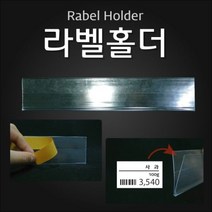 (라벨홀더(HW)) 마트용품 POP 라벨홀더 가격표시기 @999EA, 투명 40mm 1Set 10개