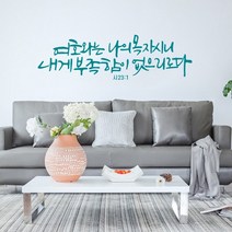 [리뉴얼] 디자인수스토어 여호와는나의목자시니 말씀 레터링 포인트 스티커 시트지, 민트(Mint)
