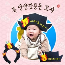 [아슬샵] 양반갓DIY 설날 복양반갓모자 설날이벤트 복주머니 용돈모자, 반제품, 복주머니가방 반제품