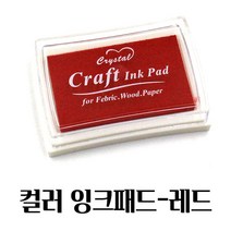 비비드한 빨강 컬러 스탬프잉크 7.5X5CM 매표인주 컬러패드 도장밥