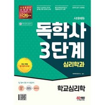 시대에듀 독학사 심리학과 3단계 학교심리학 : 독학사 심리학과 3단계 시험 대비, 도서