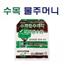 수목물주머니(점적관수방식 수액세트포함) 나무물주머니 정원 가로수 수분공급 걸이형 - 20리터