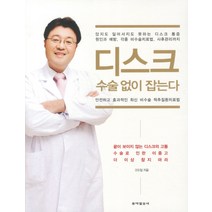 디스크 수술없이 잡는다:안전하고 효과적인 최신 비수술 척추질환치료법, 동아일보사, 고도일 저