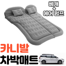 카니발 차박매트 에어매트 평탄화 캠핑 감성, 그레이