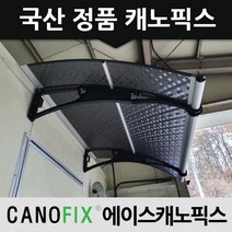 캐노픽스 1270x1800 현관 차양 빗물가리개 렉산 자재 비가림 캐노피, 렉산_엠보체크스모그/브라켓_블랙/파이프_그레이