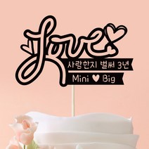 e베이비랜드 [자유문구] 케이크 토퍼 제작 _ 생일 백일 환갑 결혼기념일, TP445_럽라인_블랙