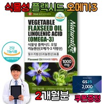 식물성 플랙 시드 씨드 감마 리놀렌산 아마씨유 필수 지방산