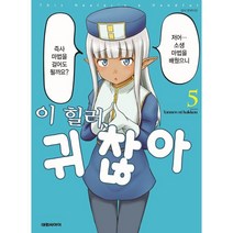 이 힐러 귀찮아 5, 대원