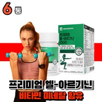 프리미엄 l-아르기닌 엘 아르지닌 알기닌 식약청 HACCP 인증 40대 30대 운동전 헬스 후 먹는 남자 여자 L아르기닌 비타민 미네랄, 6통(1개월)